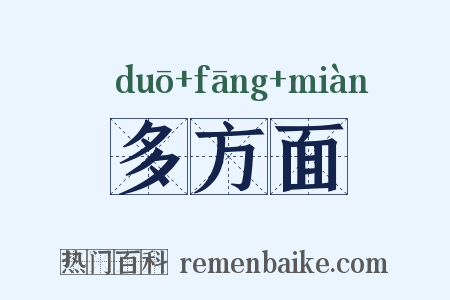 多方面是什么意思的图片